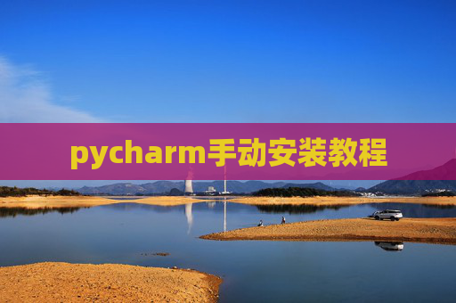 pycharm手动安装教程
