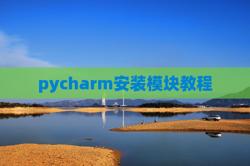 pycharm安装模块教程 pycharm安装模块教程