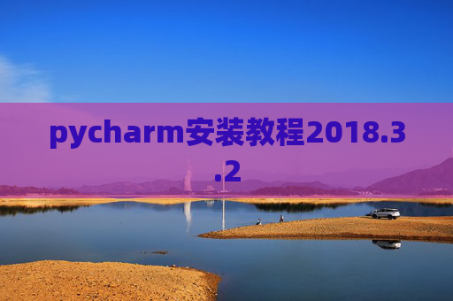 pycharm安装教程2018.3.2