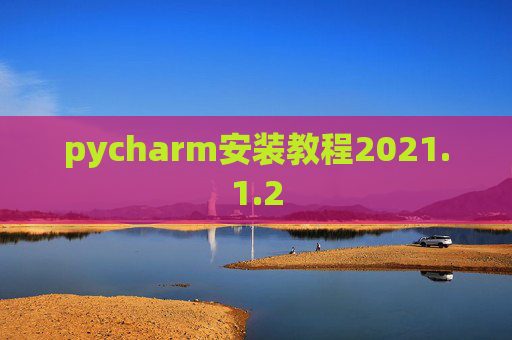 pycharm安装教程2021.1.2